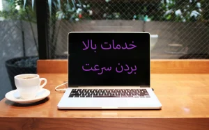 خدمات بالا بردن سرعت
