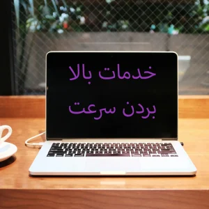خدمات بالا بردن سرعت