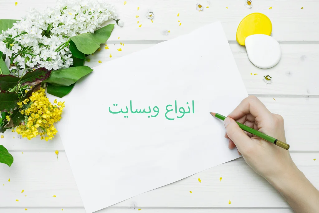 انواع وبسایت