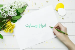 انواع وبسایت