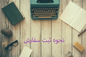 نحوه ثبت سفارش